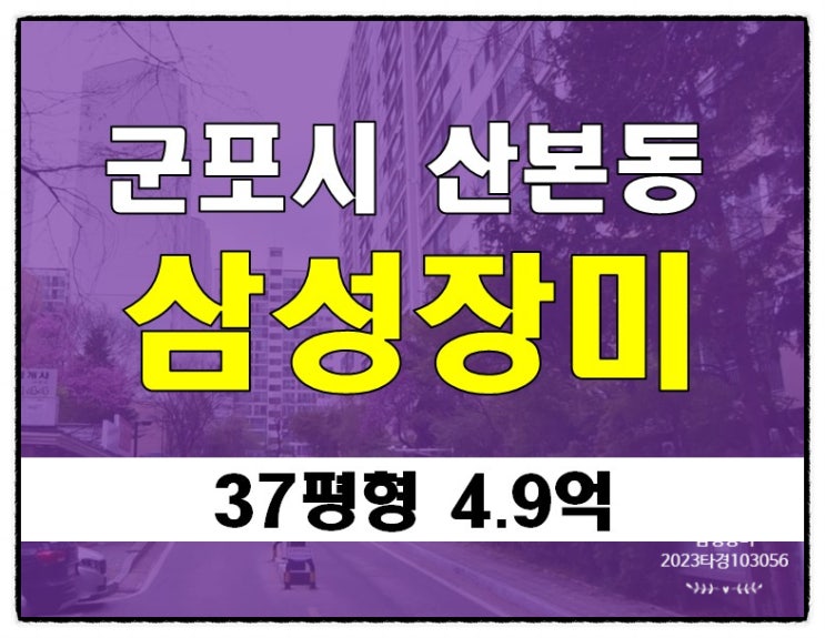 <b>군포</b><b>아파트</b>경매 <b>산본동</b> 삼성장미 37평형 경매현황