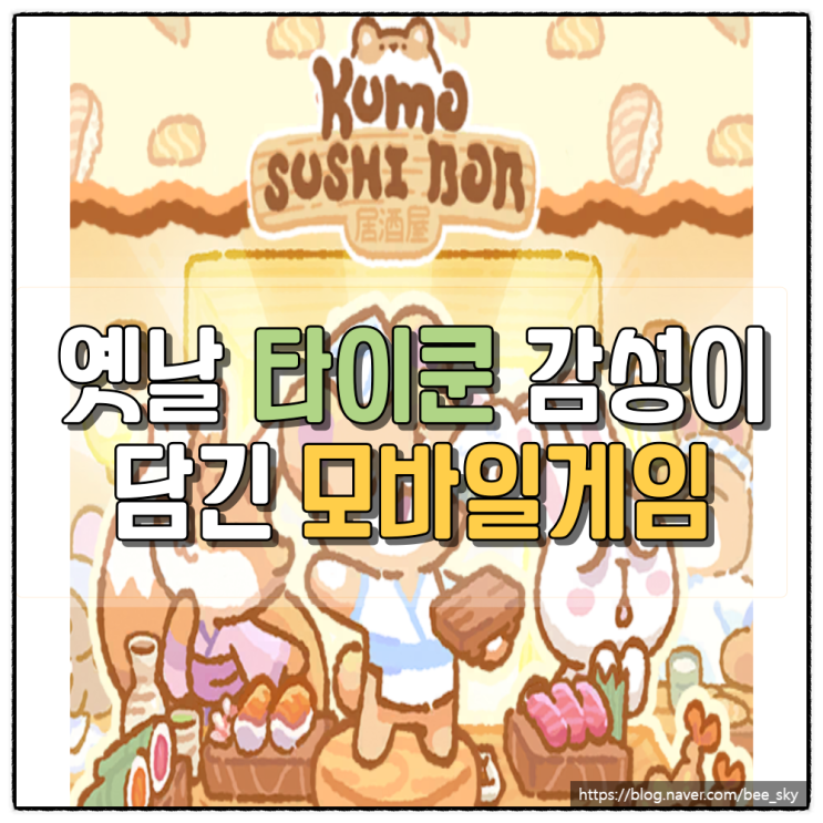  타이쿤 초밥 모바일게임 쿠마 초밥 바 리뷰