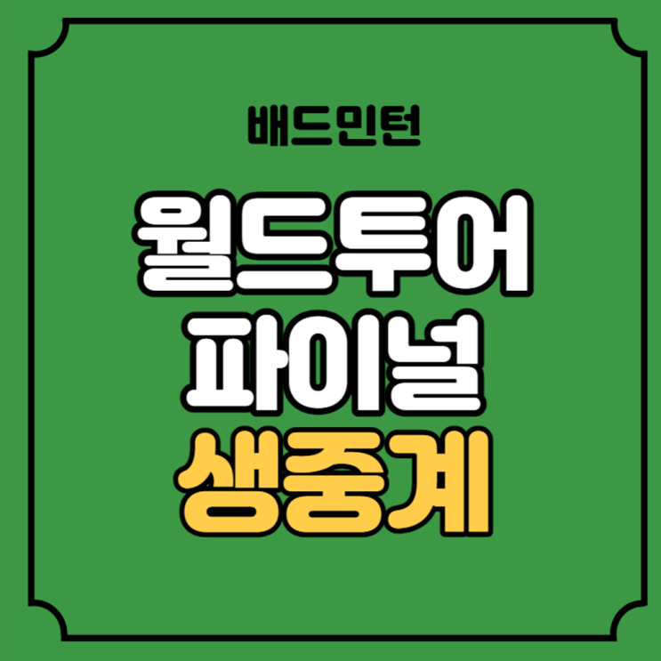 <b>안세영 배드민턴</b> 중계 월드투어 파이널 2023년 12월 13일 경기... 