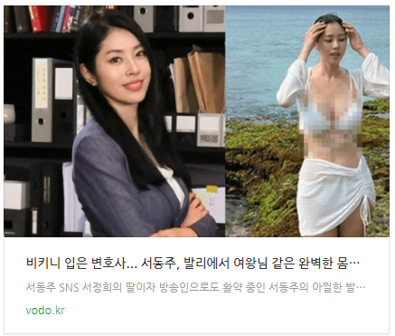 [뉴스] "비키니 입은 변호사"... 서동주, 발리에서 여왕님 같은 완벽한 몸매와 컨셉에 모두가 감탄