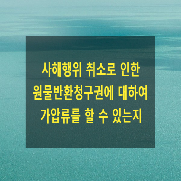  사해행위 취소로 인한 원물 반환청구권에 대하여 가압류를 할 수 있는지