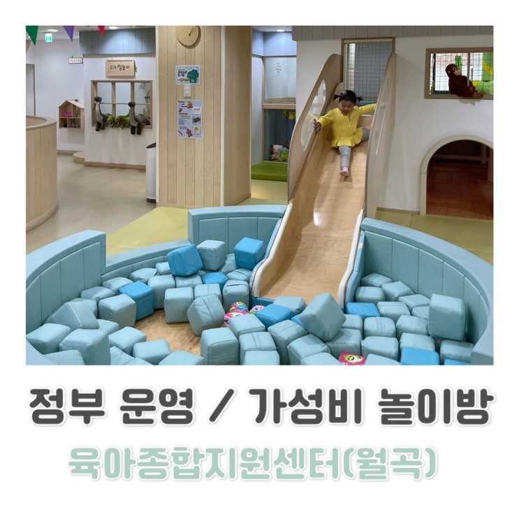  월곡 육아종합지원센터 (놀이체험장) c