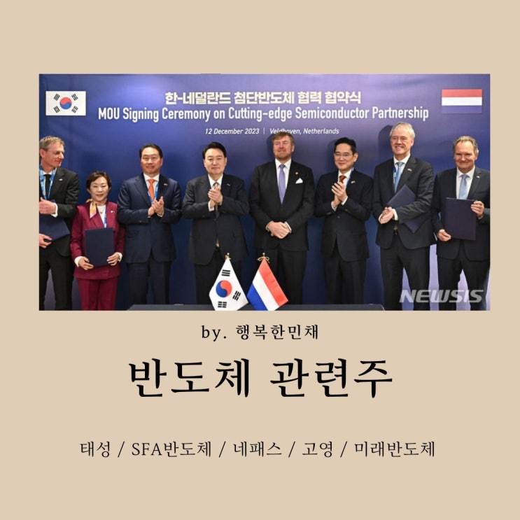 <b>반도체</b>관련주 (한국-<b>네덜란드</b> <b>반도체</b> 2나노 기술 <b>동맹</b>) 태성... 