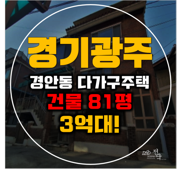 광주경매 경안동 다가구주택 80평 3억대 급매