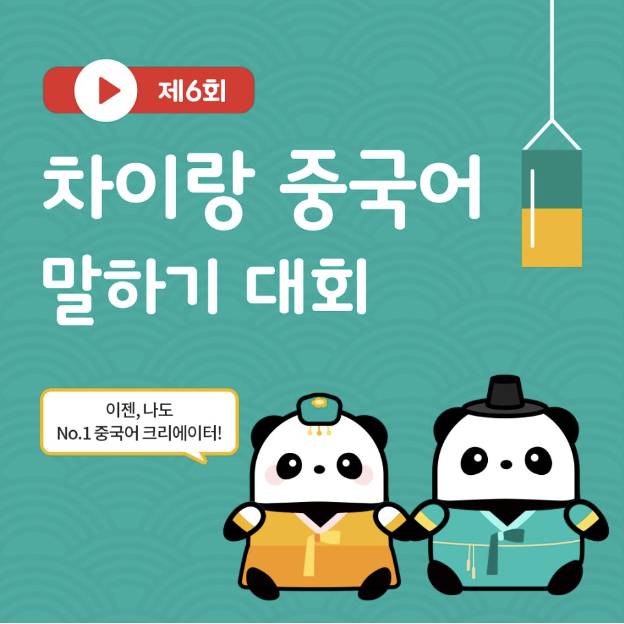 [말하기대회]제<b>6회</b> 차이랑 중국어말하기 대회 <b>개최</b>!!
