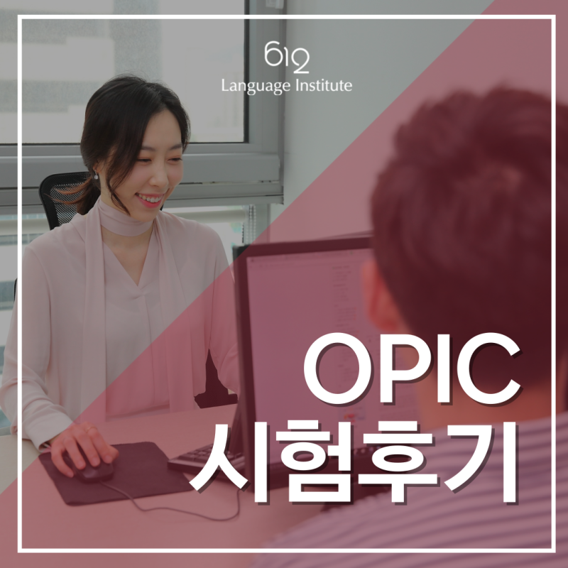 오픽 시험시간 및 시험가격 (+직장인 opic시험 후기) / 612어학원