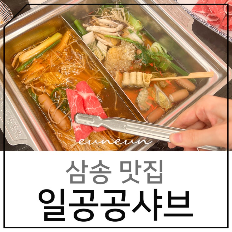 고양 삼송 맛집 일공공샤브 샤브 편백찜 월남쌈 무한리필 즐기기
