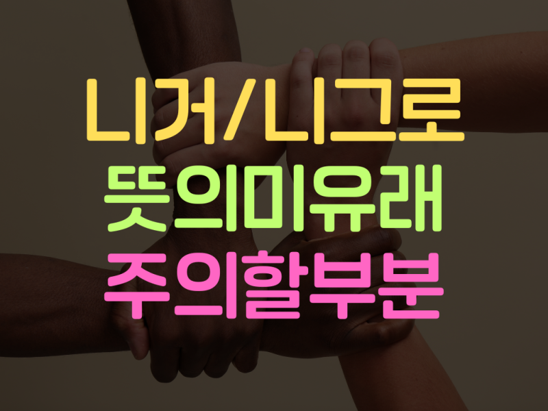 Niga nigger negro 니거 니그로 뜻 유래 막 쓰면 안 되는 이유 : 네이버 블로그