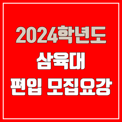 2024 삼육대 편입 모집 요강 (인원·TO / 일반편입·학사편입 / 삼육대학교)