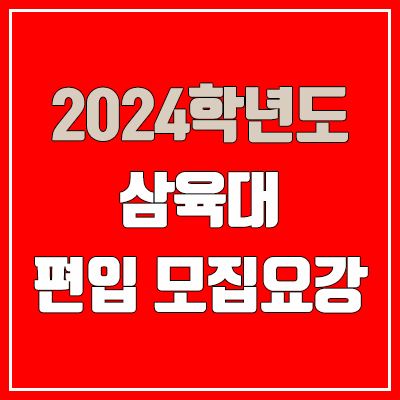 2024 삼육대 편입 모집 요강 (인원·TO / 일반편입·학사편입 / 삼육대학교) 2024 삼육대 편입 모집 요강 (인원·TO / 일반편입·학사편입 / 삼육대학교)