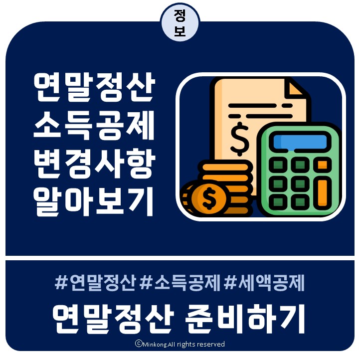  2023년 달라진 연말정산, 13월의 보너스-똑똑하게 챙기기(홈텍스 제출)