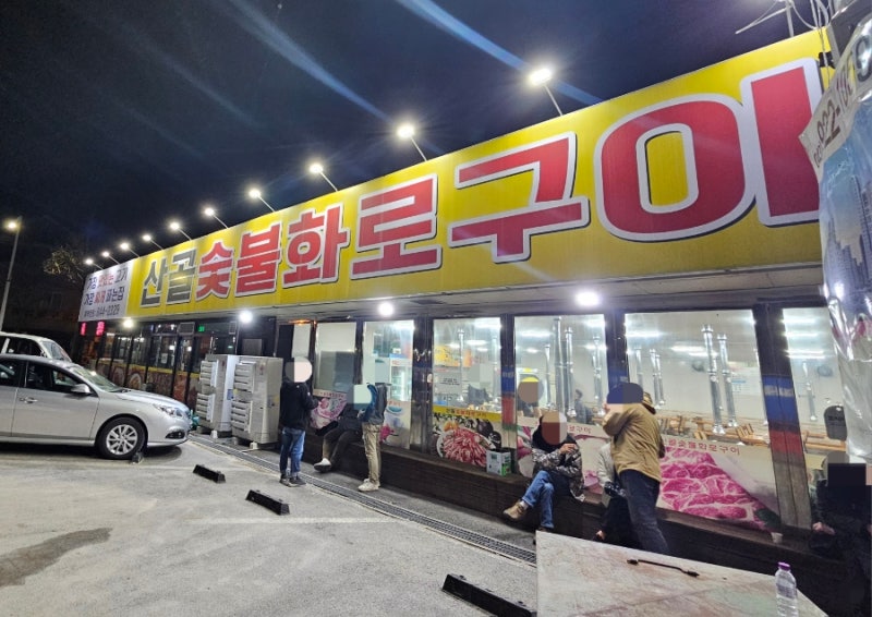 산골숯불화로구이 /가성비 정육 식당 추천 생삼겹살, 항정살
