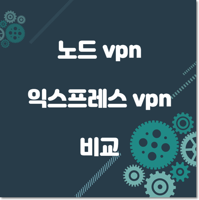  노드 vpn 익스프레스 vpn 비교