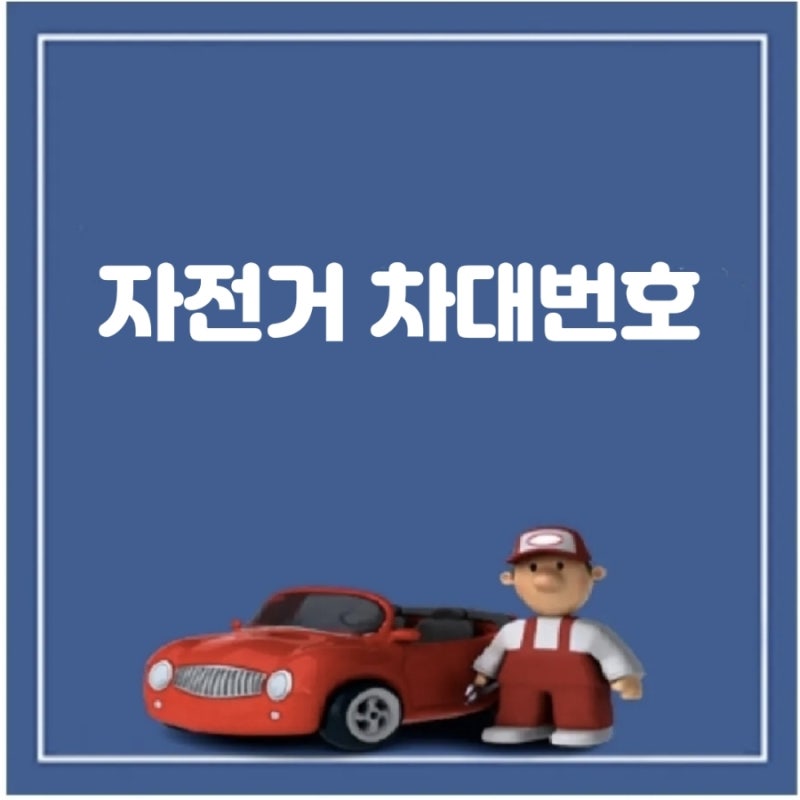 자전거 차대번호의 등록과 관리