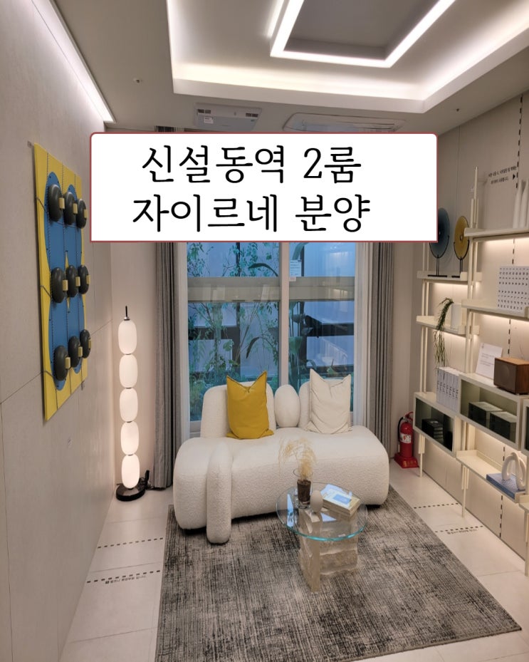  신설동역 자이르네 오피스텔 2룸 분양 정보 도보1분