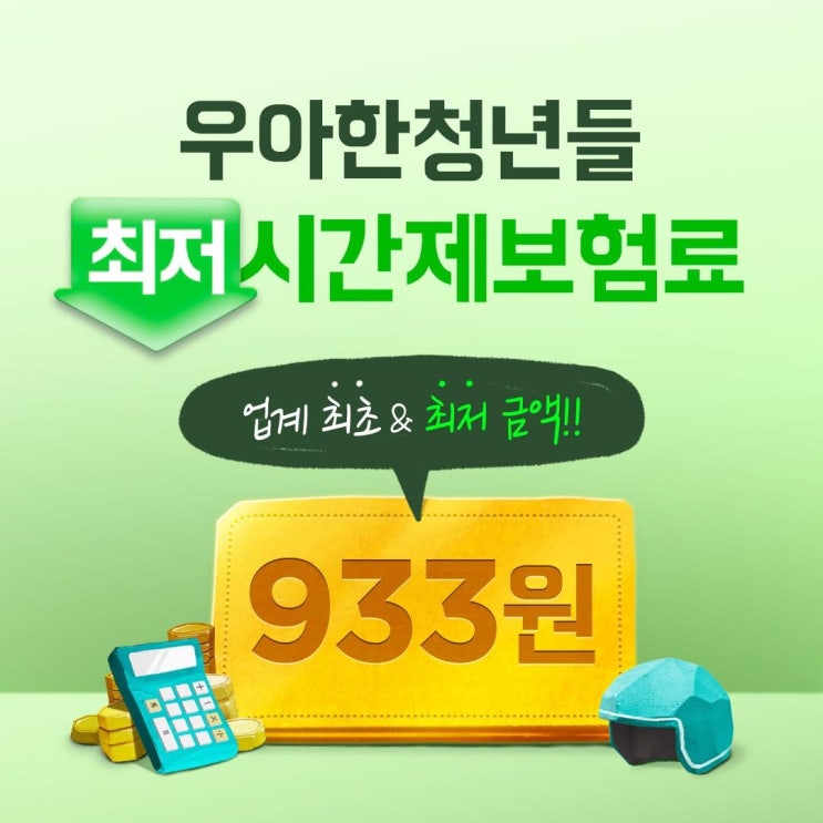 배민, 시간제보험료 933원으로 인하 배민, 시간제보험료 933원으로 인하