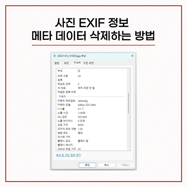 윈도우에서 사진 메타 데이터(EXIF)를 삭제하는 방법