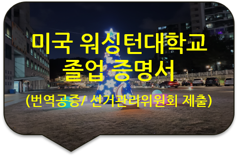 2024 총선 선거관리위원회 공직선거 후보등록을 위한, 미국 시애틀 워싱턴대학교 '졸업증명서'/ '성적증명서' 번역공증