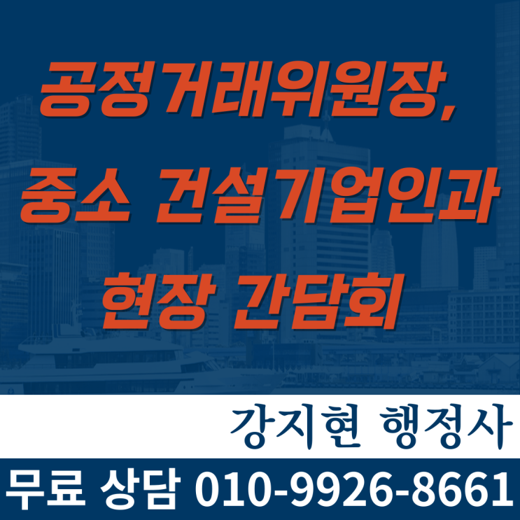 공정거래위원장, 중소 건설기업인과의 현장 간담회 공정거래위원장, 중소 건설기업인과의 현장 간담회