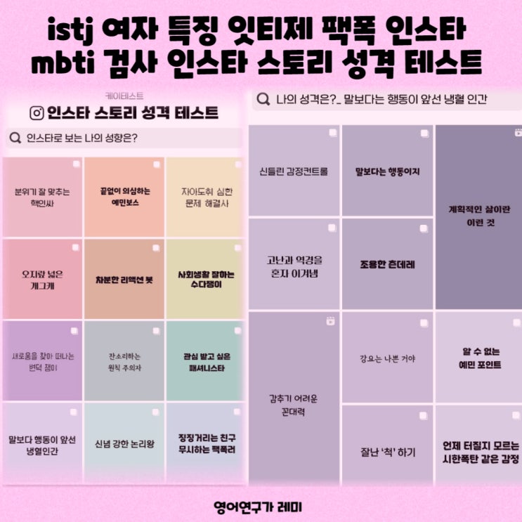 istj 여자 특징 잇티제 팩폭 인스타 mbti 검사 인스타 스토리 성격 테스트