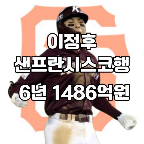 약 1486억원 잭팟 류현진 <b>김하성 추신수</b> 계약금은?