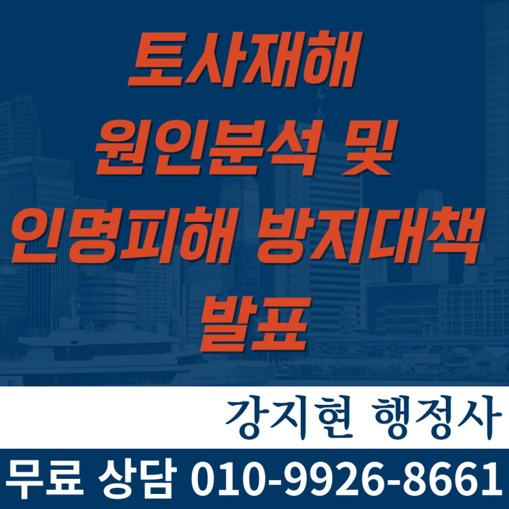 토사재해 원인분석 및 인명피해 방지대책 발표 토사재해 원인분석 및 인명피해 방지대책 발표