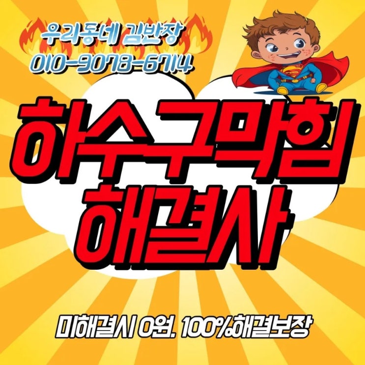  수원 장안구 연무동 하수구막힘