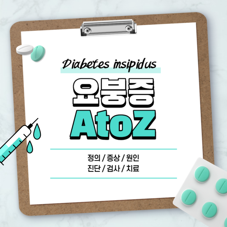  요붕증 A to Z 【#원인 #증상 #검사 #진단 #치료 #치료제 #약 #중추성요봉증】
