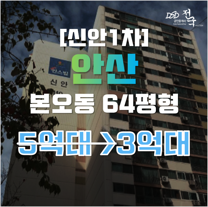 안산아파트경매 상록구 본오동 신안1차 64평형 3억대 안산아파트경매 상록구 본오동 신안1차 64평형 3억대