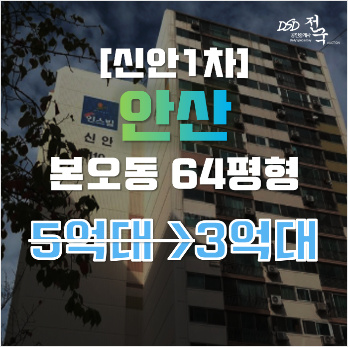 안산아파트경매 상록구 본오동 신안1차 64평형 3억대