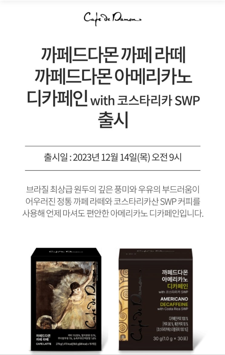  암웨이 까페드다몬 까페라떼 디카페인 아메리카노 출시!