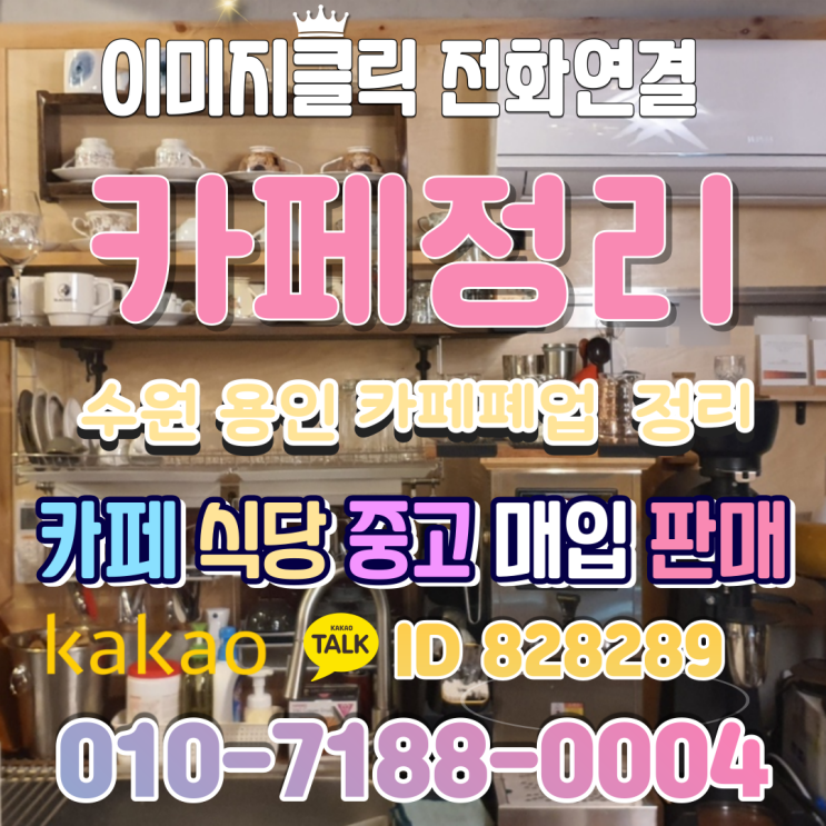  수원과 용인에서 카페 폐업후 중고주방기기 커피숍물품 이렇게 정리해보세요