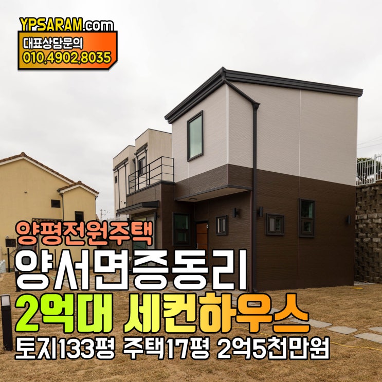  양평 세컨하우스 2억대 근생주택 양서면 국수역 5분