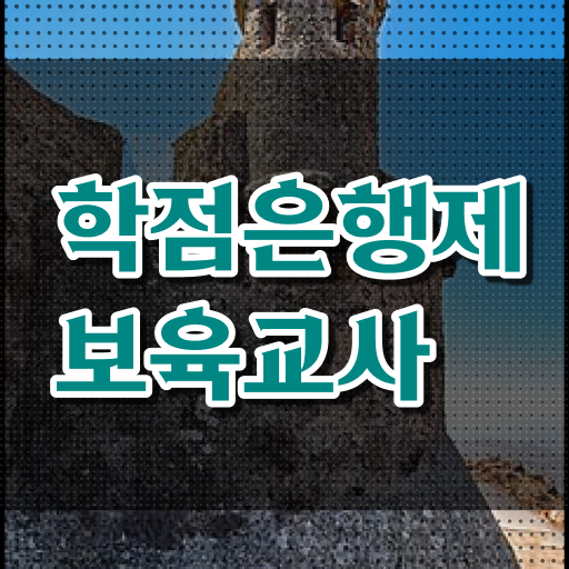  보육교사 자격 취득방법 학점은행제 복수전공 알고 싶은 정보 가득 !