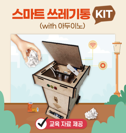  [NEW]신제품 출시_아두이노를 활용한 스마트 쓰레기통 만들기 키트ㅣ아두이노 우노 코딩 키트ㅣ아두이노 DIY