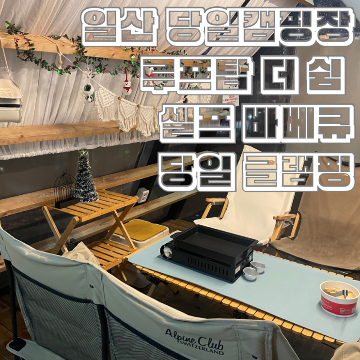  일산 당일캠핑장 원마운트 루프탑 더 쉼 셀프 바베큐 당일 글램핑