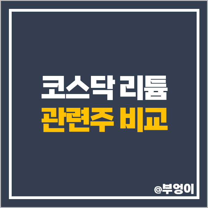 코스닥 리튬 관련주 2차전지 주식 전기차 테마주 미래산업 주가 코스닥 리튬 관련주 2차전지 주식 전기차 테마주 미래산업 주가