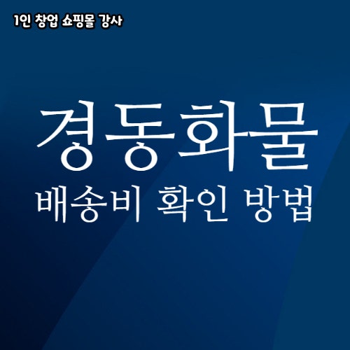 경동택배 화물비 조회 방법 구매대행 역마진 조심