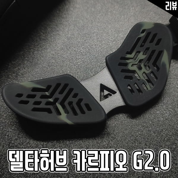 손목 터널 증후군 예방 마우스 손목 받침대 델타허브 카르피오 G2.0 팜레스트 손목 터널 증후군 예방 마우스 손목 받침대 델타허브 카르피오 G2.0 팜레스트