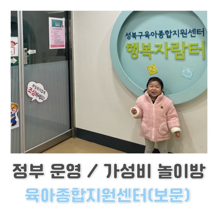  [성북구 육아종합지원센터 보문점]성북구 아이랑 놀기 좋은 행복자람터 (보문점) c