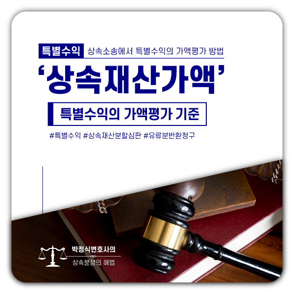  [상속소송] 증여 혹은 유증받은 특별수익의 가액평가 방법