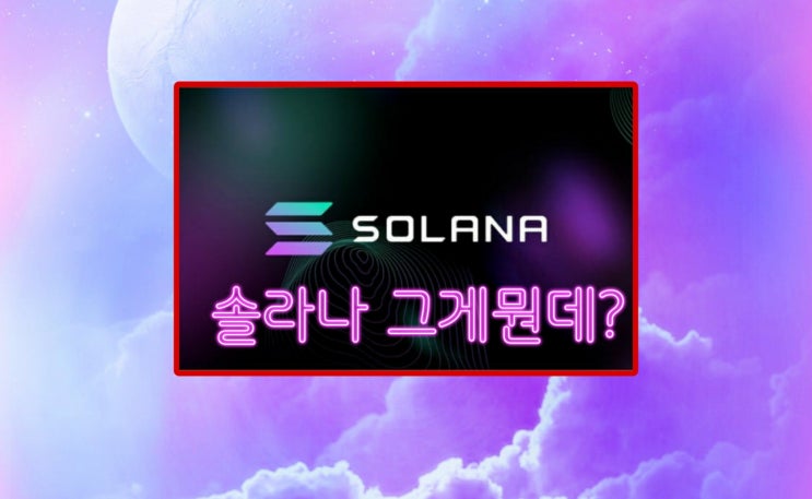  솔라나 코인 그게뭔데? 블록체인 게임에서 전망 좋다