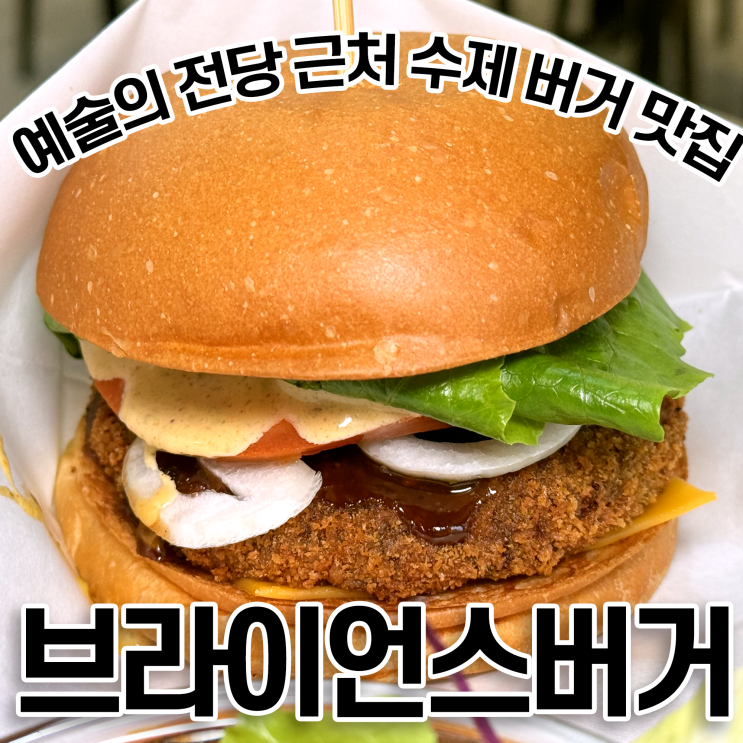  서울 수제 버거 브라이언스버거 남부터미널 예술의 전당