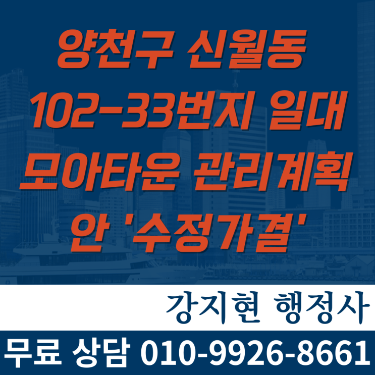 양천구 신월동 102-33번지 일대 모아타운 관리계획안 '수정가결' 양천구 신월동 102-33번지 일대 모아타운 관리계획안 '수정가결'