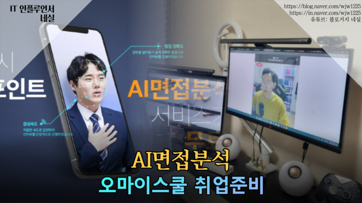 면접준비 취업준비 오마이스쿨로 AI면접분석 해봤어요