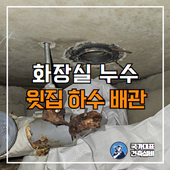  용산화장실누수 욕실천장 물샘 배관공사 전문업체