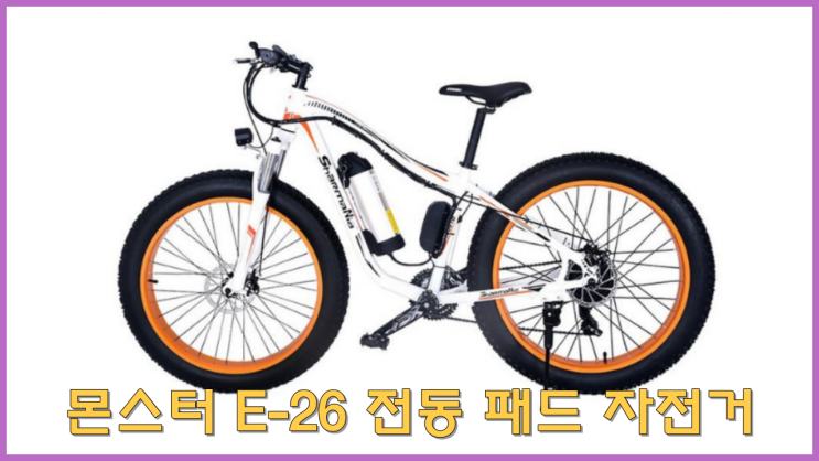  2023년에 출시된 신형 750W 2X2 몬스터 E-26 전동 패드 자전거 진짜 멋지지 않나요? 내일 사려는 이 전동 펫바이크의 퀄리티 평가!