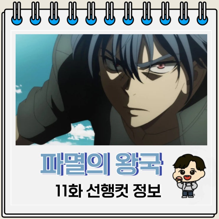 파멸의 왕국 11화 미리보기 줄거리 파멸의 왕국 11화 미리보기 줄거리