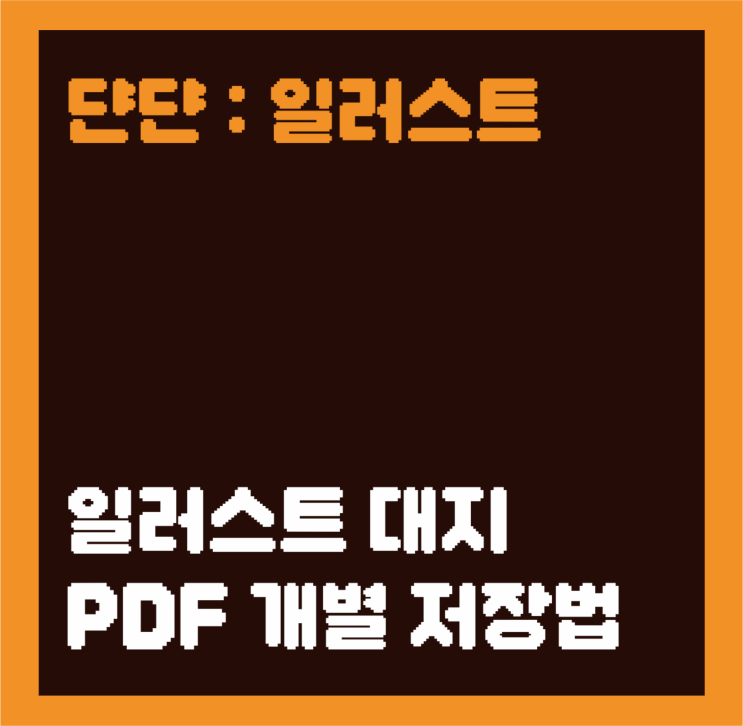 [쉽게 배우는] 일러스트 대지 PDF 개별 저장 / 개별 파일로 한번에 저장하는 법
