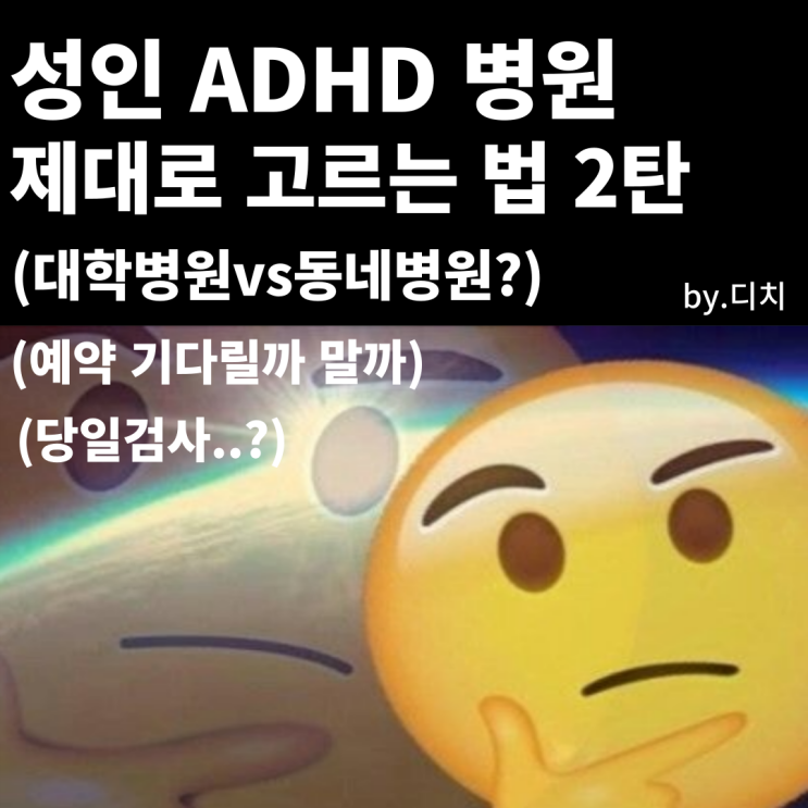 ADHD 진단병원 찾는법 2탄 : 대학병원vs 개인병원